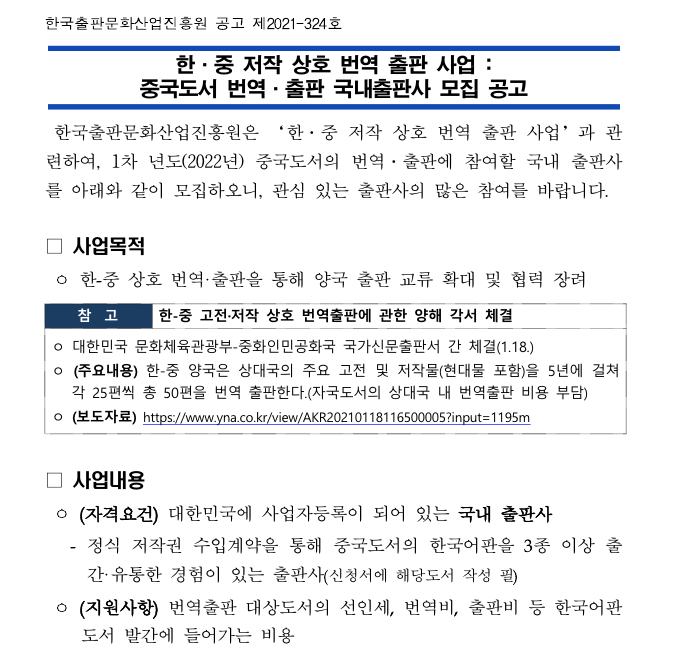 2021년 중국도서 번역출판 국내출판사 모집 공고(한중 저작 상호 번역출판 사업)_문화체육관광부 2021년 중국도서 번역출판 국내출판사 모집 공고(한중 저작 상호 번역출판 사업)_문화체육관광부