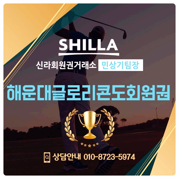  해운대글로리콘도회원권
