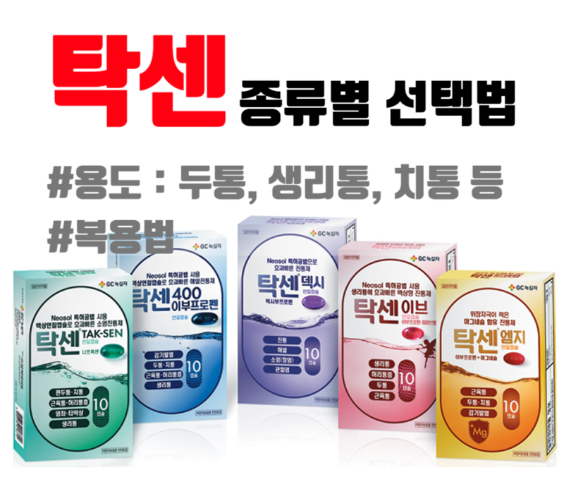 탁센 종류별 선택법 (feat. 탁센 이브, 이부프로펜, 두통, 생리통, 치통일때는?) : 네이버 블로그