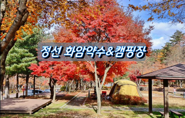 정선 캠핑하기 좋은곳 화암약수 야영장 정선 캠핑하기 좋은곳 화암약수 야영장