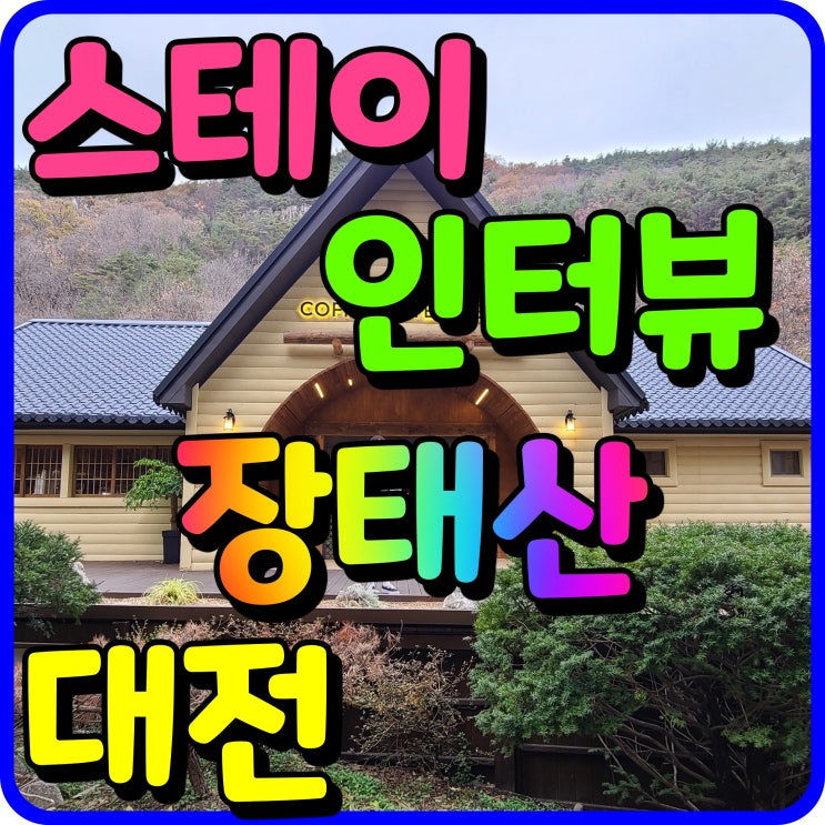  스테이인터뷰 장태산 대전 노천탕 펜션 아이와 여행 출발