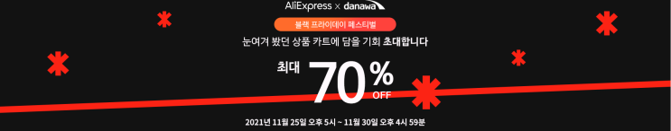  알리익스프레스 ( 블랙프라이데이 ) ALIEXPRESS 이벤트 코드 쿠폰 세일 정보 공유!