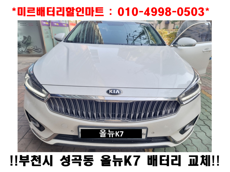  부천시 성곡동 자동차 배터리 올뉴K7 밧데리 방전 출장교체