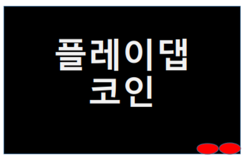  플레이댑 코인 바이낸스 상장? 호재 및 전망 궁금하다.