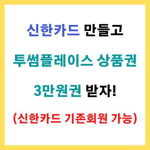  신한카드 만들고 투썸플레이스 상품권 3만원권 받자! (기존회원 가능)