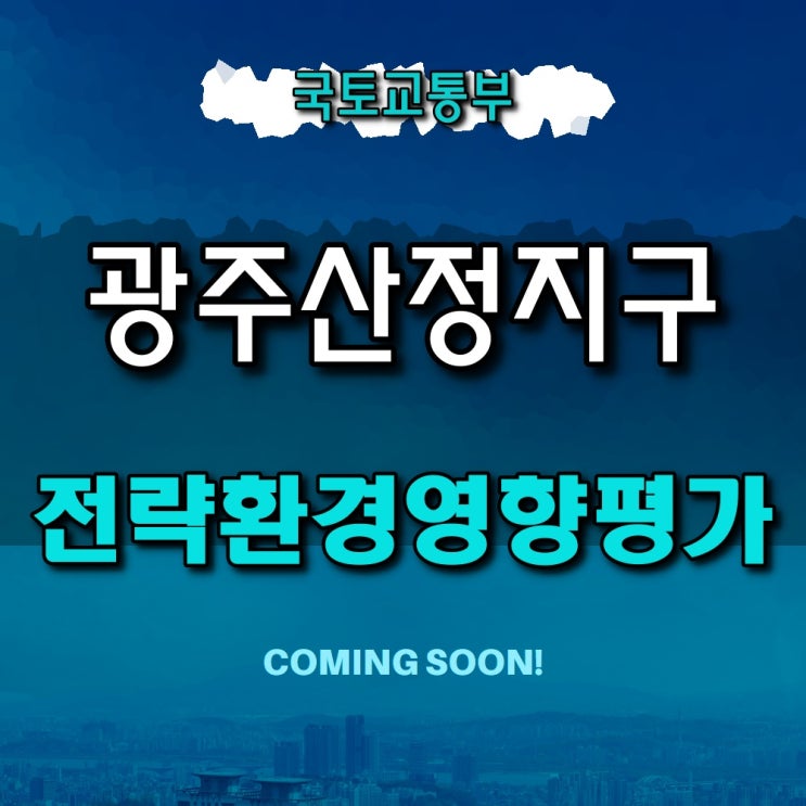  광주산정 공공주택지구 전략환경 영향평가