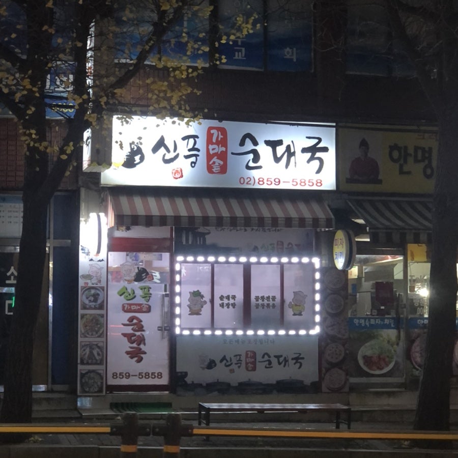 신풍가마솥순대국 사진 1