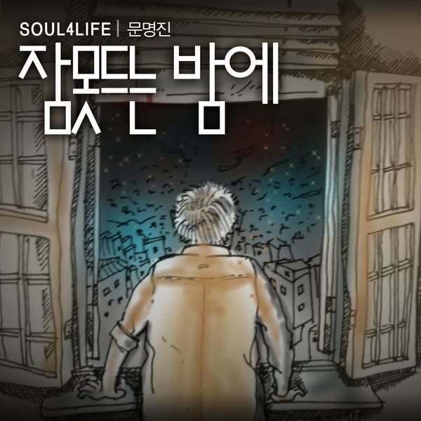  [노래추천] 문명진 <잠 못드는 밤에> [듣기, 가사, 리뷰]