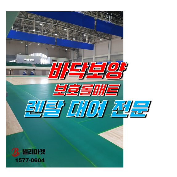  바닥보양 롤매트 렌탈 실내행사 매트 렌탈 설치 전문