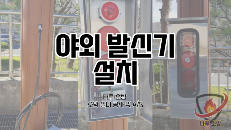  [소방설비공사] 6# 경기 하남 학교 소방 야외 발신기 설치 공사 (소방 설비 수리, 지적내역서 수리)
