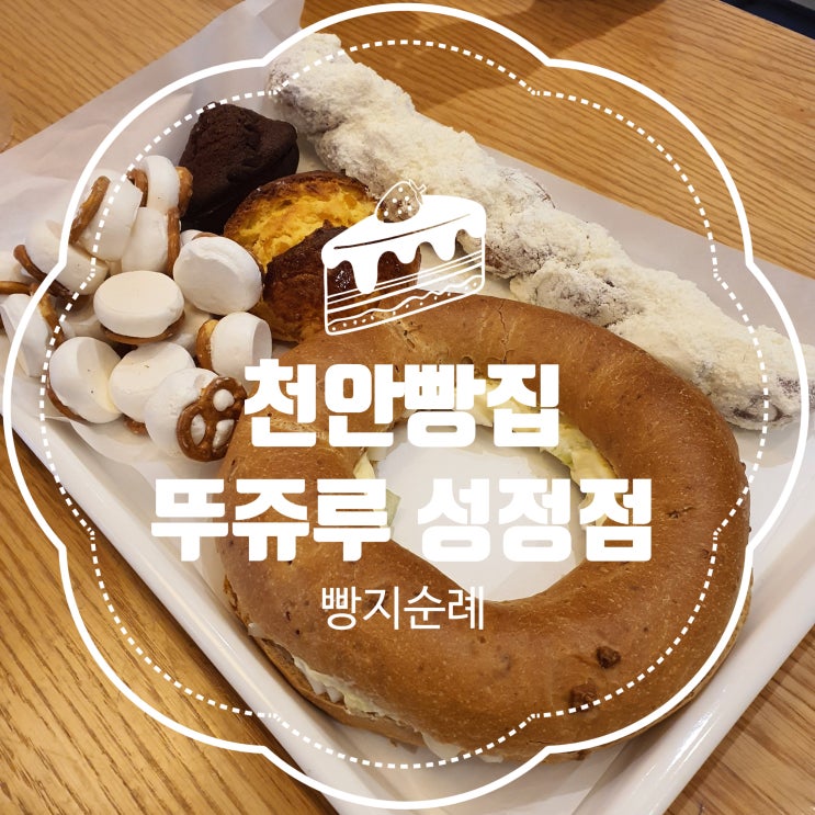 천안빵집 뚜쥬루 성정점 :: 천안베이커리, 빵지순례 &lt;내돈내산&gt;