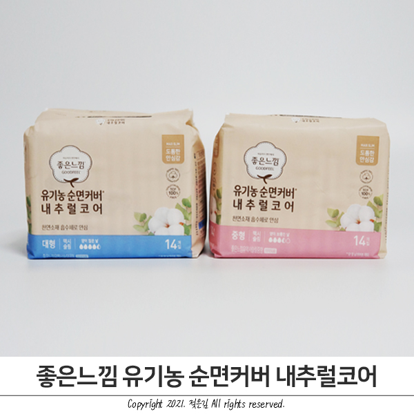 좋은느낌 유기농 순면커버 내추럴코어 에어핏쿠션이라 착용감 UP! 좋은느낌 유기농 순면커버 내추럴코어 에어핏쿠션이라 착용감 UP!