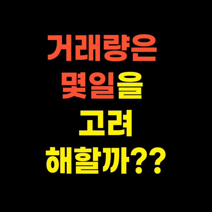  거래량 분석법 거래량 회전율이 1달 뒤 주가에 미치는 영향