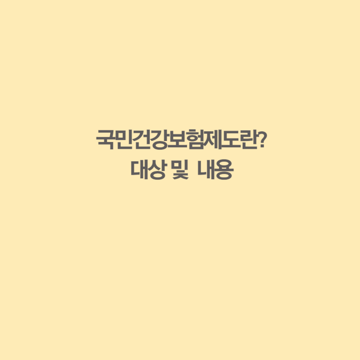  국민건강보험제도란? 대상및내용!