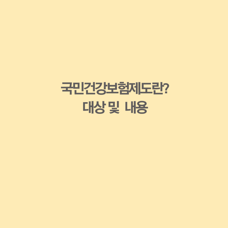 국민건강보험제도란? 대상및내용!