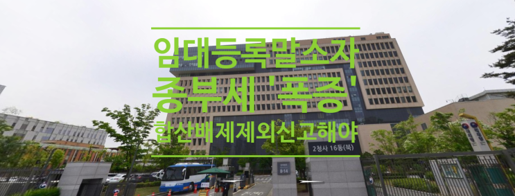  임대등록말소자 종부세 폭증 합산배제 제외신고 안하면 가산세도