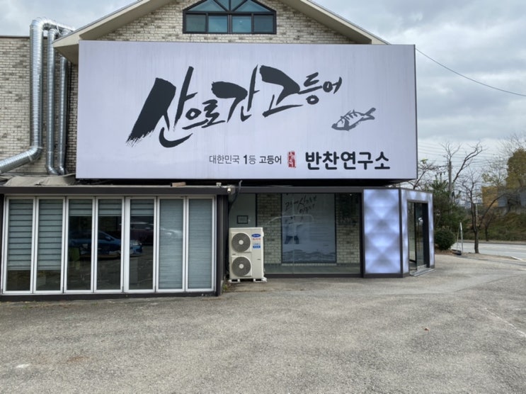  [산으로간고등어 반찬가게]용인기흥구화덕생선구이맛집