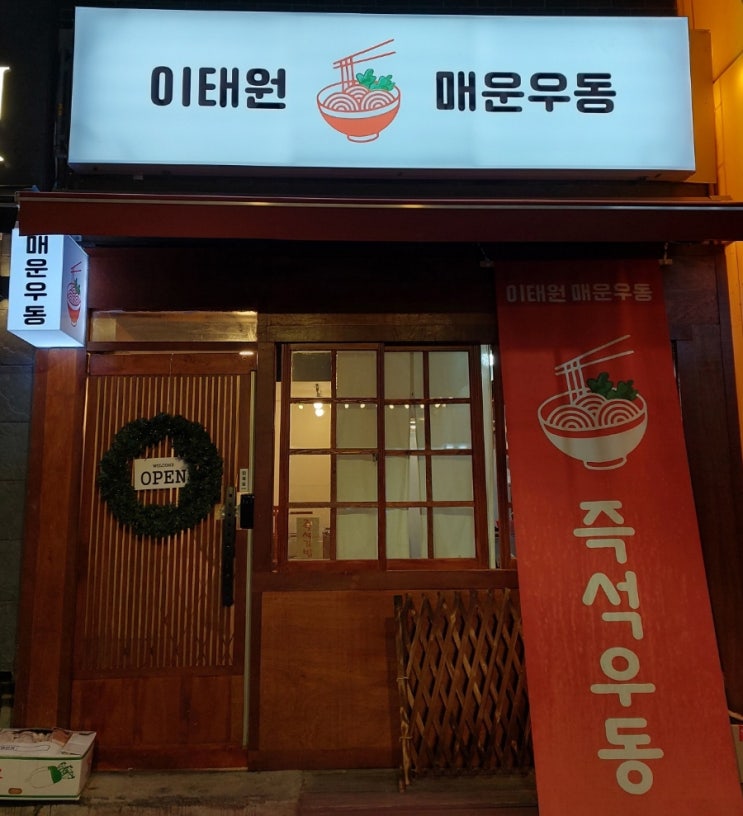 이태원 분식집 이태원 매운우동