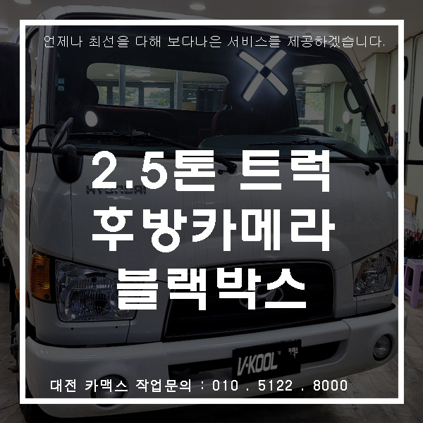  현대차 2.5톤 마이티 화물차, 대전 후방카메라와 블랙박스 장착.