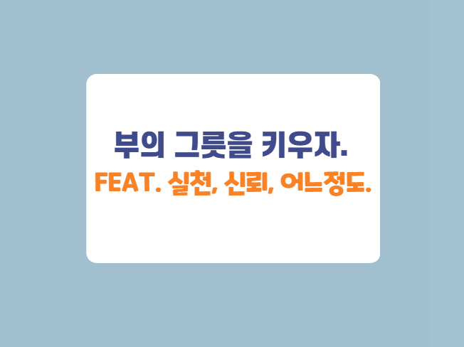 위코노미 8주차 북미션. 부자의 그릇 서평 위코노미 8주차 북미션. 부자의 그릇 서평