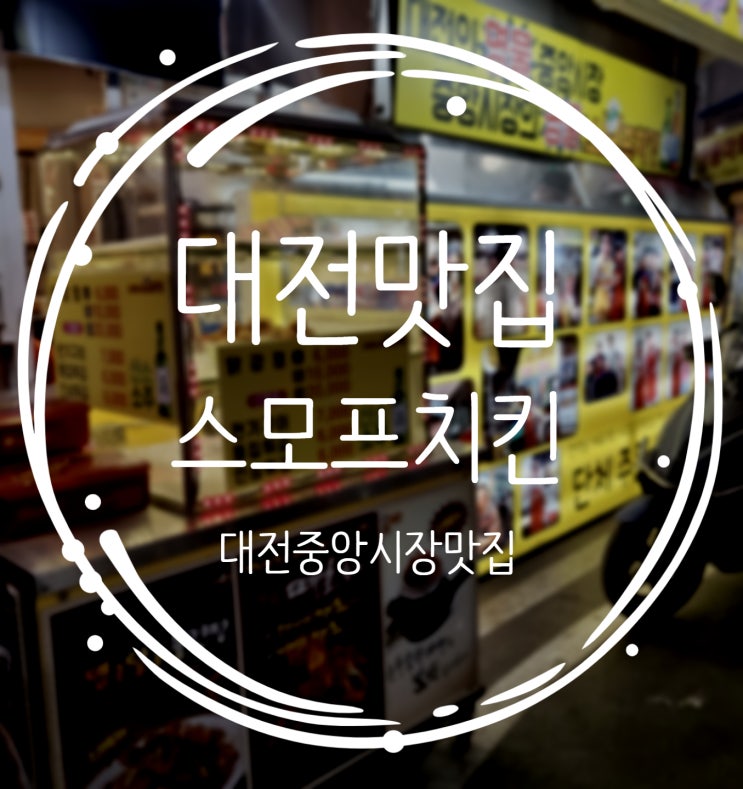  대전 중앙시장 맛집 치킨은 스모프치킨이 최고