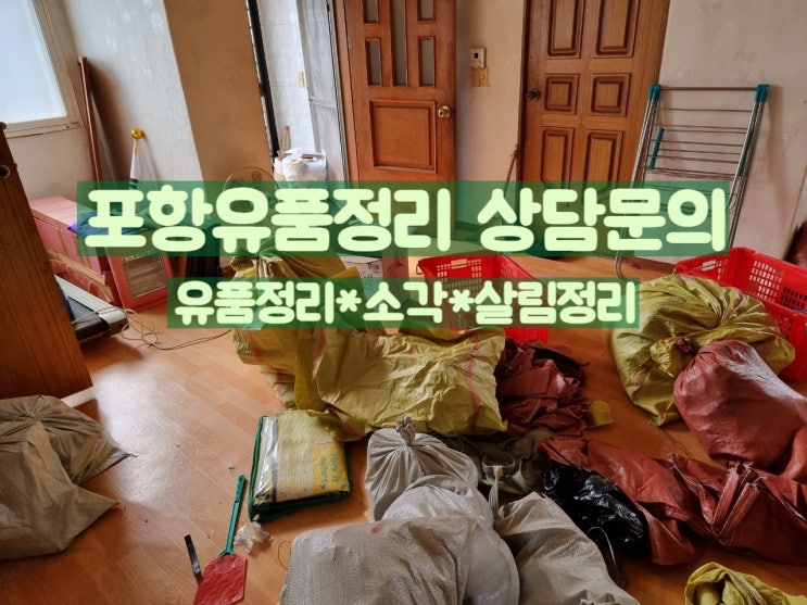  포항유품정리 빈틈없이 깔끔하게 처리해드립니다