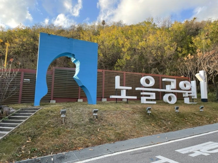  2021.11.23.Tue. 노을공원 캠핑장 산책