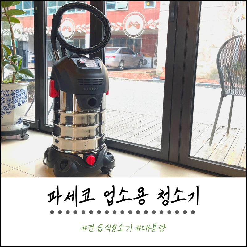 업소용 진공청소기 추천 건습식 스테인레스 대용량 청소기 '파세코 PIVC-DW30G' 실사용 후기