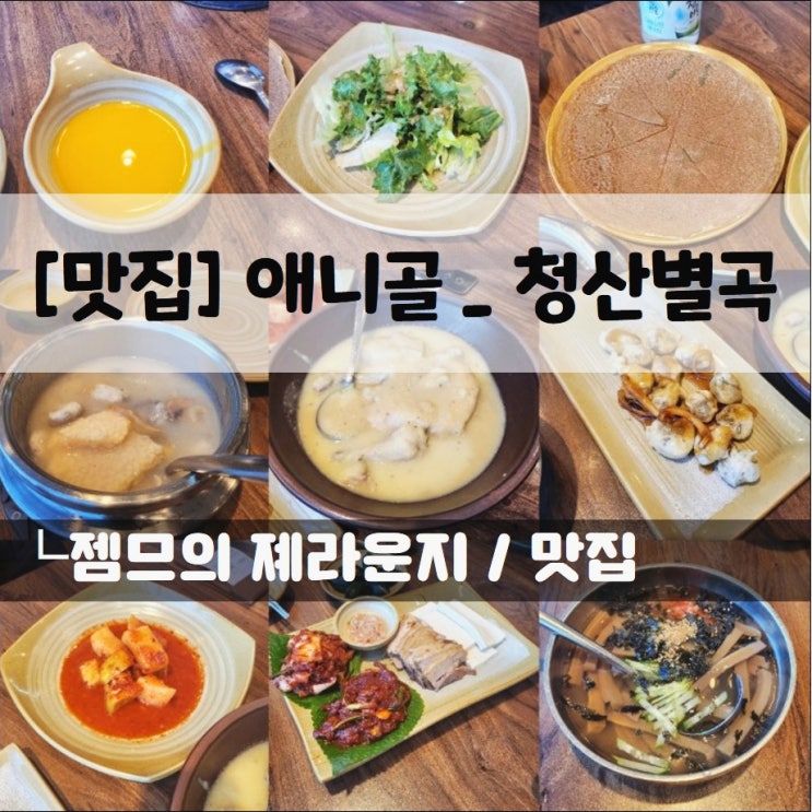  <애니골 맛집 / 청산별곡> 다양하게 즐기는 심플 한정식