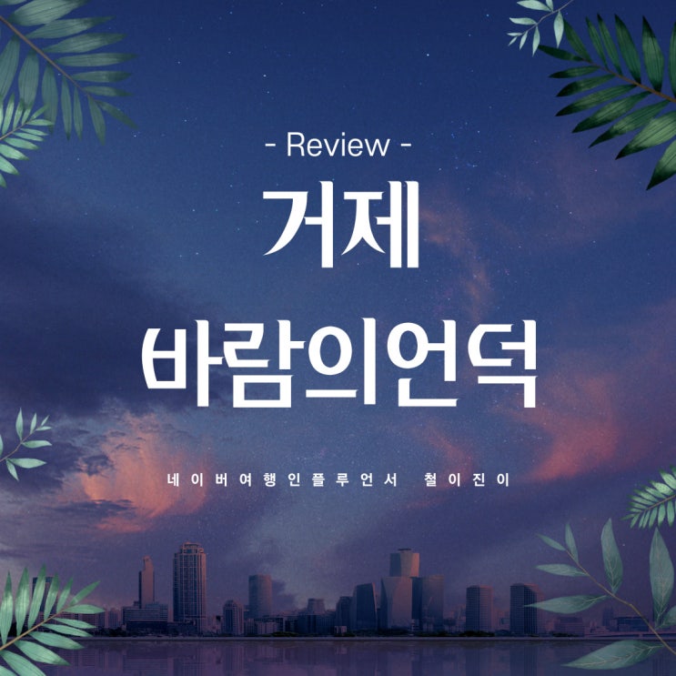  부산 근교 가볼만한곳 거제 여행 코스 거제도 바람의언덕 무조건 해질때쯤 가세요