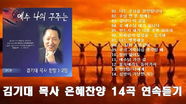 나는 주님을 찬양합니다/ 김기대 목사 은혜찬양 14곡 연속듣기