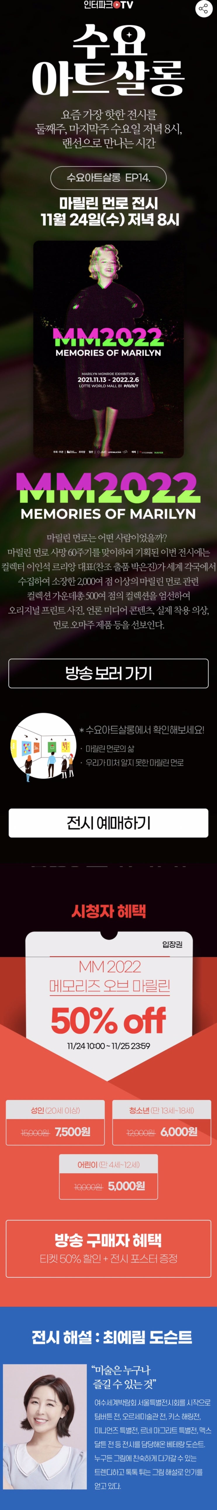  [전시 할인] 마릴린 먼로 전시 MM2022 인터파크 티켓 50% 할인 (11월 24일)