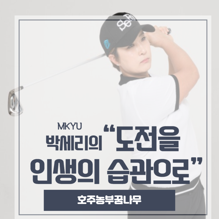  [MKYU] 박세리의 “도전을 인생의 습관으로”