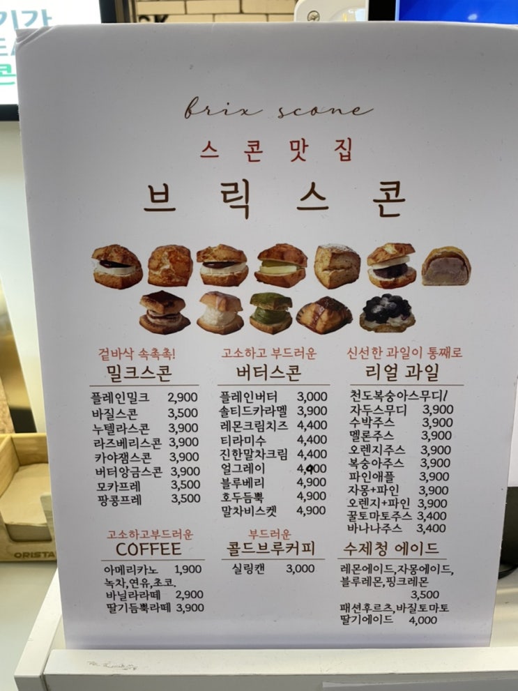  [잠실역빵집]브릭스콘::내돈내산 스콘 얌얌 