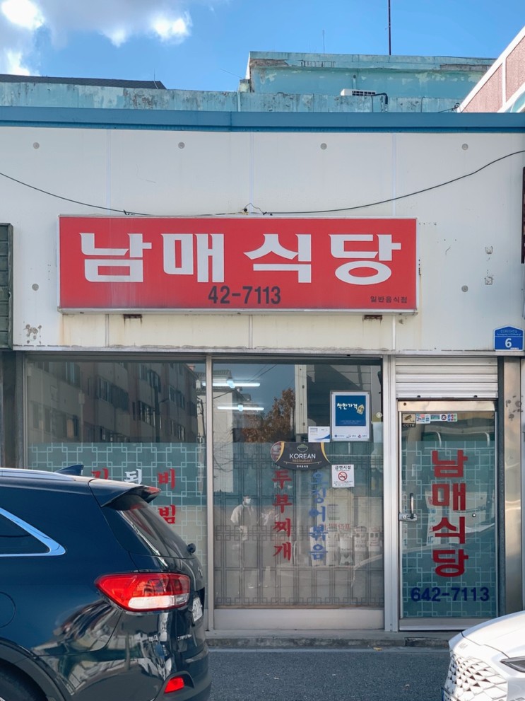 [강릉]포남동 인심좋은 현지인 로컬맛집 노포 느낌 백반집 ::남매식당