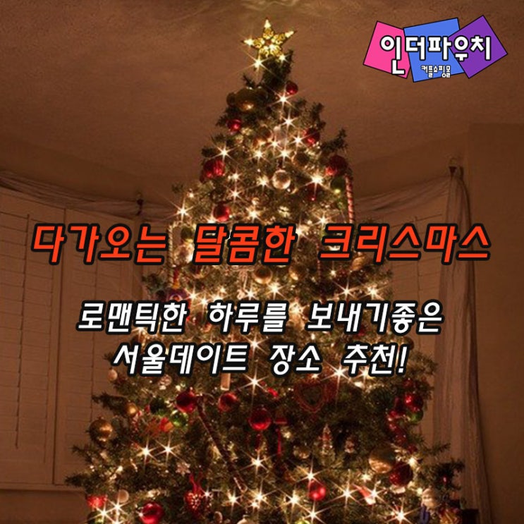  하루뿐인 크리스마스를 위해 가기좋은 데이트장소 3곳 그리고 커플용품 콘돔