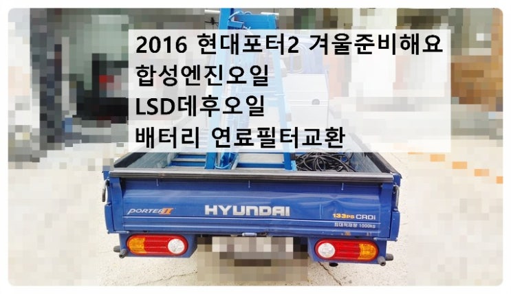  2016 현대포터2 합성엔진오일 LSD데후오일 배터리 연료필터 겨울준비해요. 부천벤츠BMW수입차정비합성엔진오일소모품교환전문점 부영수퍼카
