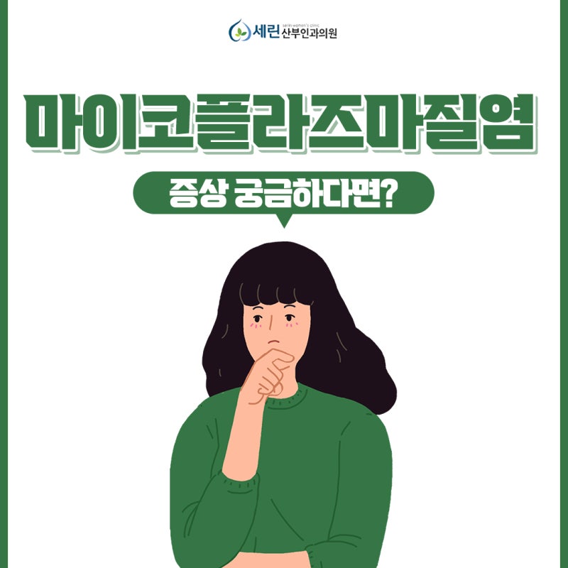 마이코플라즈마 제니탈리움 증상 잠복기