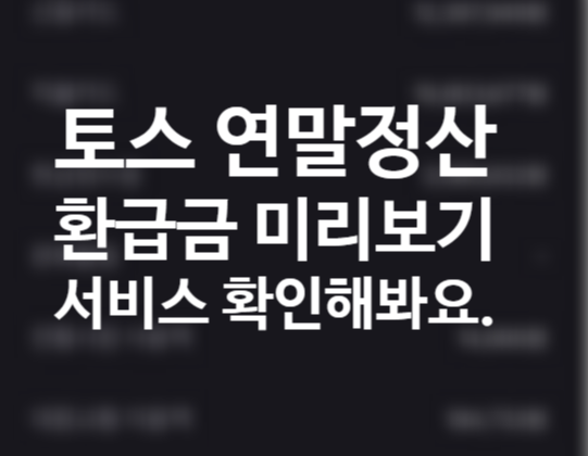 토스 연말정산 간소화서비스 환급금 미리보기 조회해보세요. (국세청 홈택스 상세보기) 소득공제 세액공제 뜻