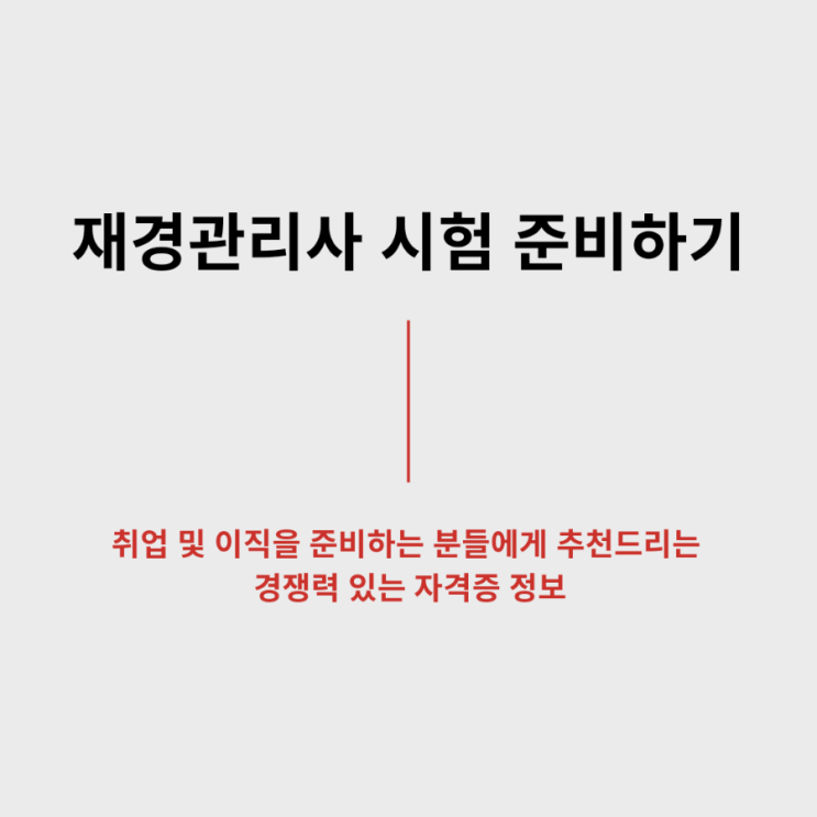  [재경관리사 합격률] 취업을 위한 선택! 재경관리사 학원 추천 공부기간