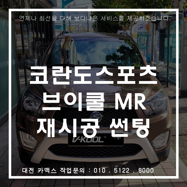  코란도 스포츠, 브이쿨 MR 대전재시공썬팅으로 더욱 멋지게.