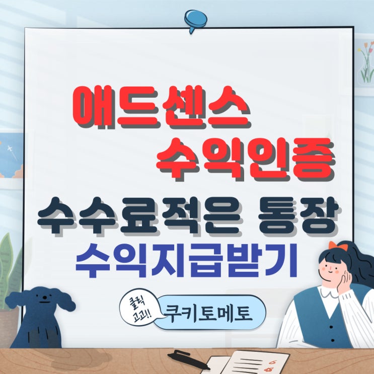  애드센스 수익인증 외환 수수료적은 통장은 어디?
