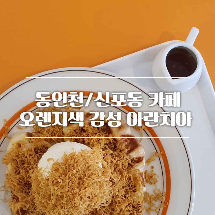 [동인천,신포동/카페] 오렌지색 인테리어가 돋보이는 "아란치아"