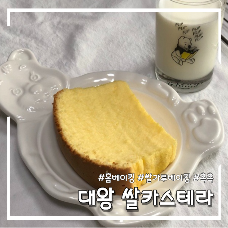  [홈베이킹] 보들 촉촉한 대왕 쌀카스테라 만들기