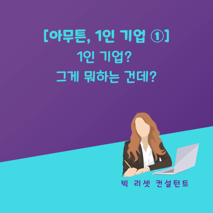  [아무튼 1인 기업 ①] 1인 기업? 그게 뭐 하는 건데?