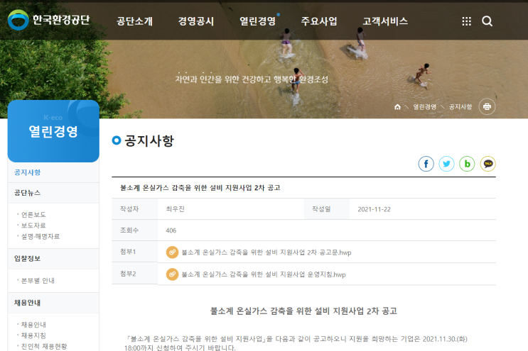 불소계 온실가스 감축을 위한 설비 지원사업 공고_환경부 불소계 온실가스 감축을 위한 설비 지원사업 공고_환경부