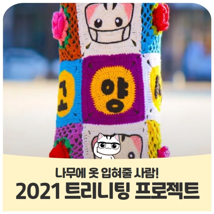 고양관광정보센터 '2021 트리니팅 프로젝트' 나무에 옷 입혀줄 사람! 고양관광정보센터 '2021 트리니팅 프로젝트' 나무에 옷 입혀줄 사람!