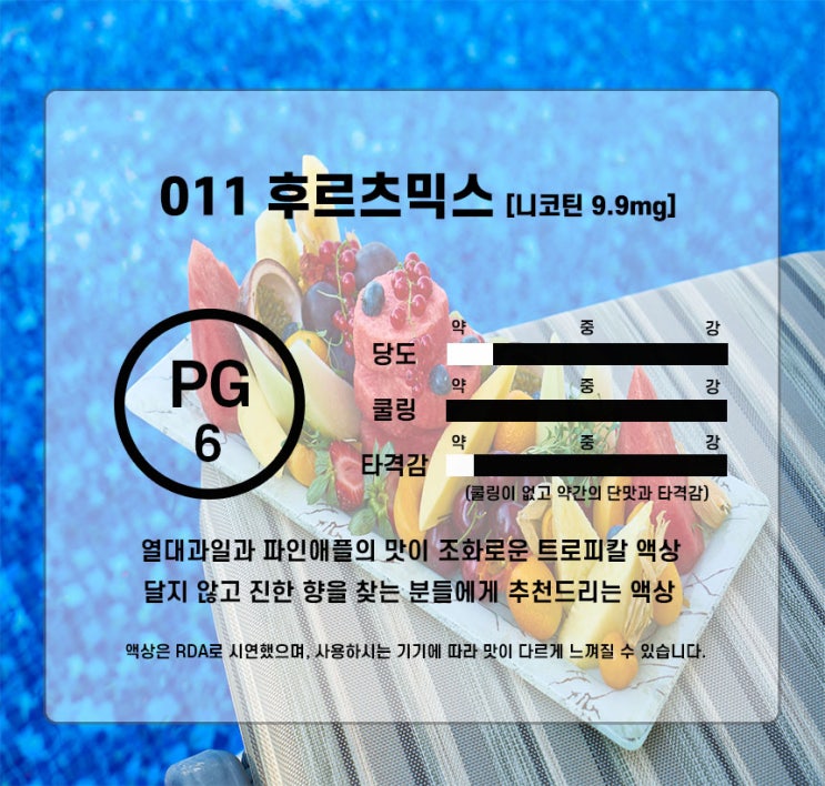  011 후르츠믹스