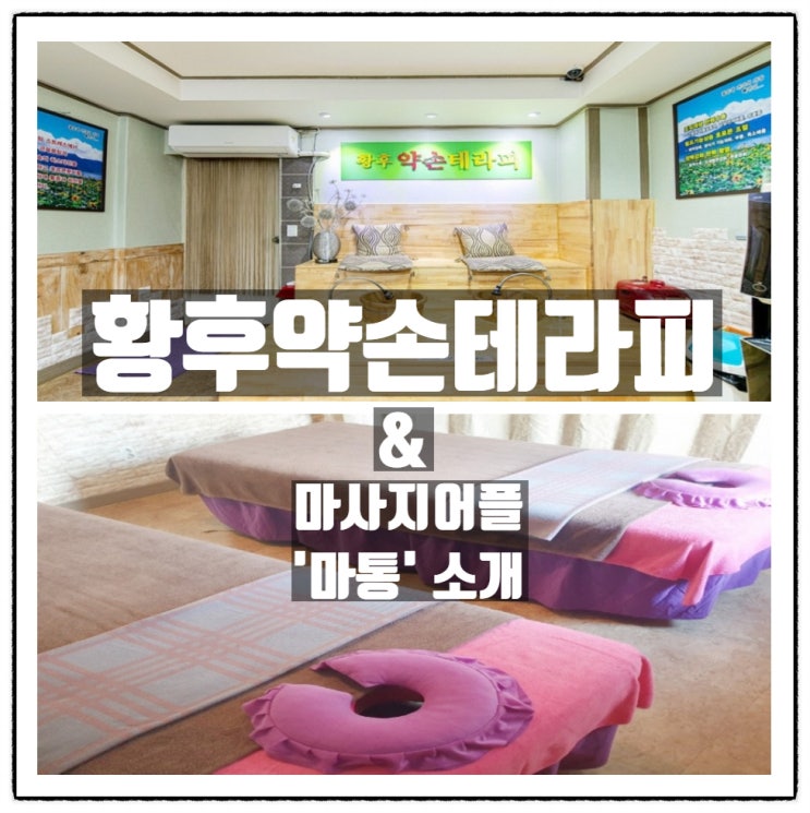 안양동 마사지 황후약손테라피(안양) 와 마사지어플 마통 소개 안양동 마사지 황후약손테라피(안양) 와 마사지어플 마통 소개