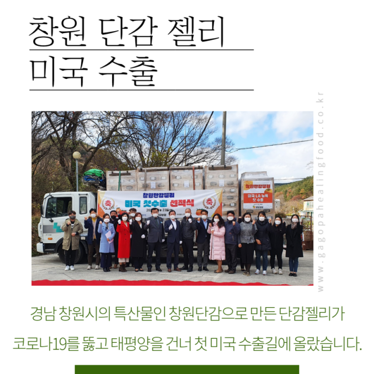 [창원단감젤리 미국 첫 수출] 코로나19 뚫고 미국 수출 4800박스(5톤) 선적.